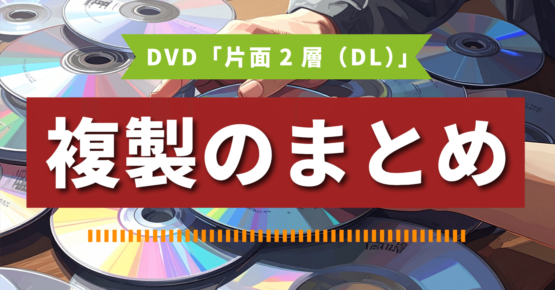 💿DVD「片面2層（DL）」はなぜ取り扱いが難しいのか？｜DVD即日コピー