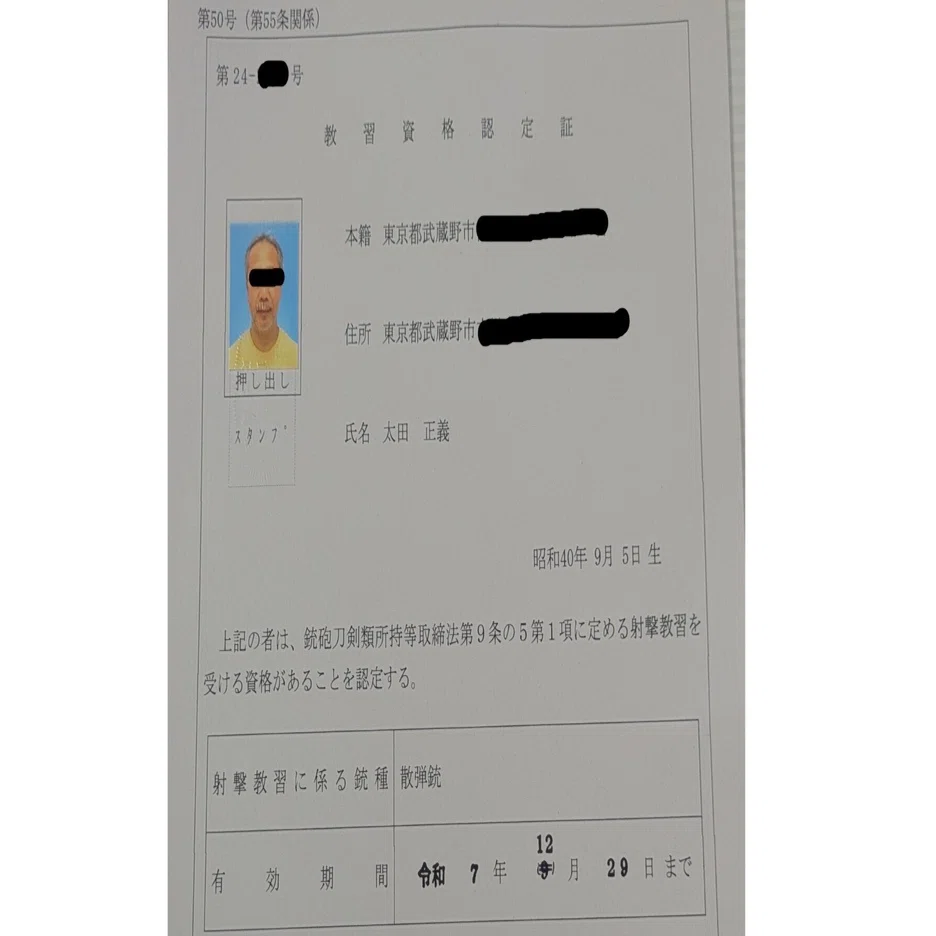 2025年10月16日（木）「有害鳥獣・やっと教習資格認定証取得！」｜おおたま
