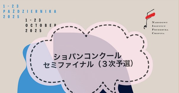 3次予選の課題曲と全演奏者のプログラム｜ピティナ ピアノnote