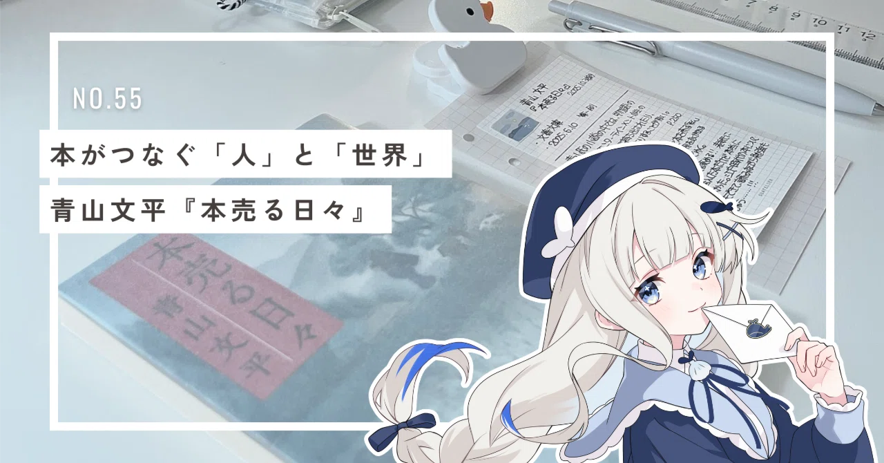 本がつなぐ「人」と「世界」：青山文平『本売る日々』｜伊佐奈 瑛 @137号室