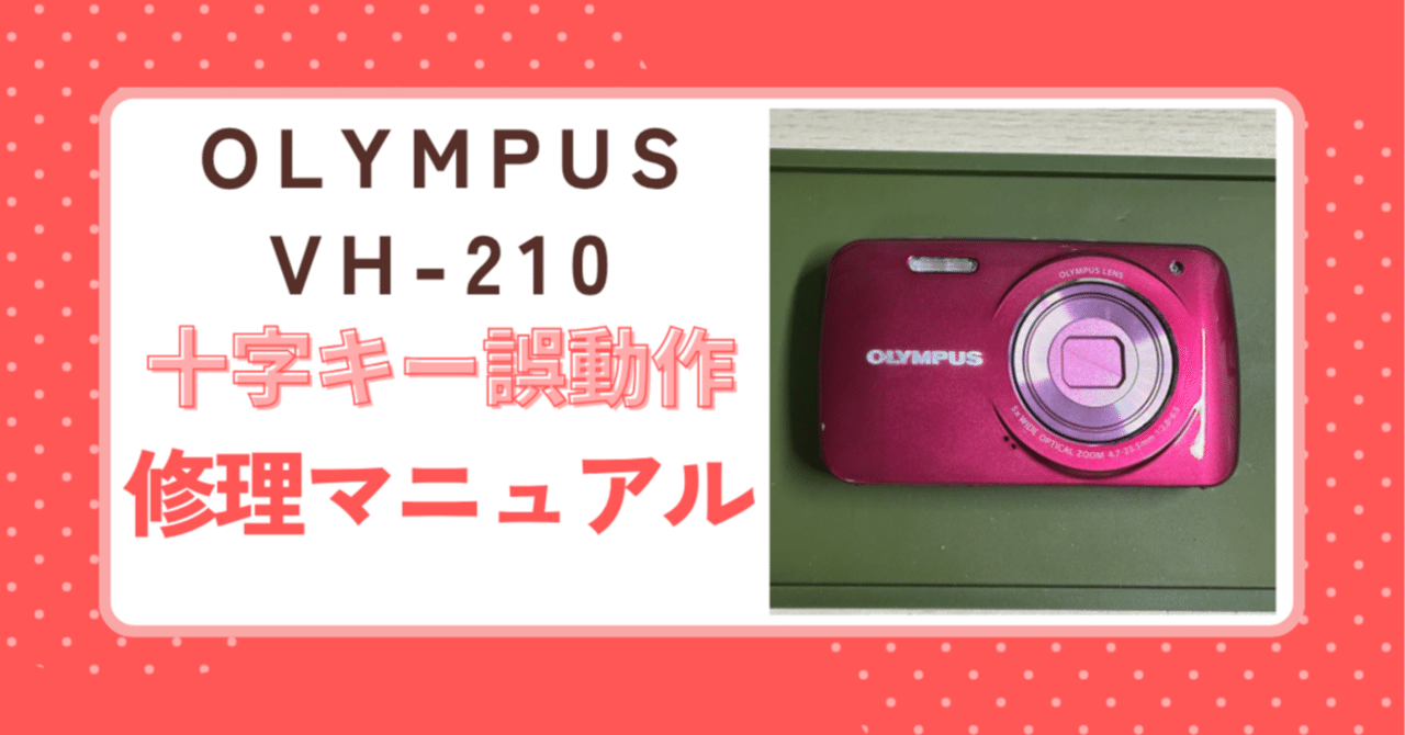 デジカメ修理】OLYMPUS VH-210 十字キー誤動作の不具合修理 分解