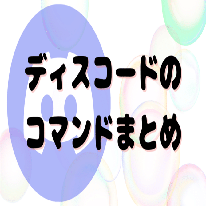 ディスコードの装飾コマンドまとめ｜さらり