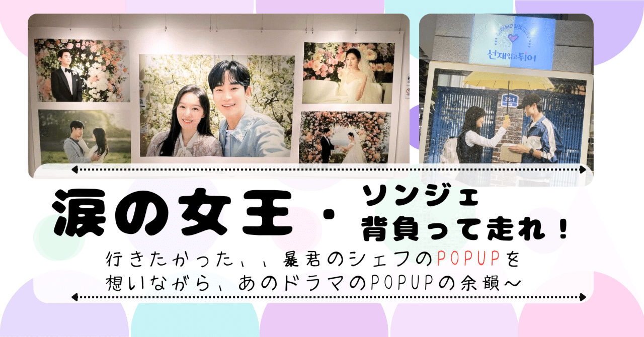 行きたかった暴君のシェフのPOPUP、、想いながら、あのドラマのPOPUPの