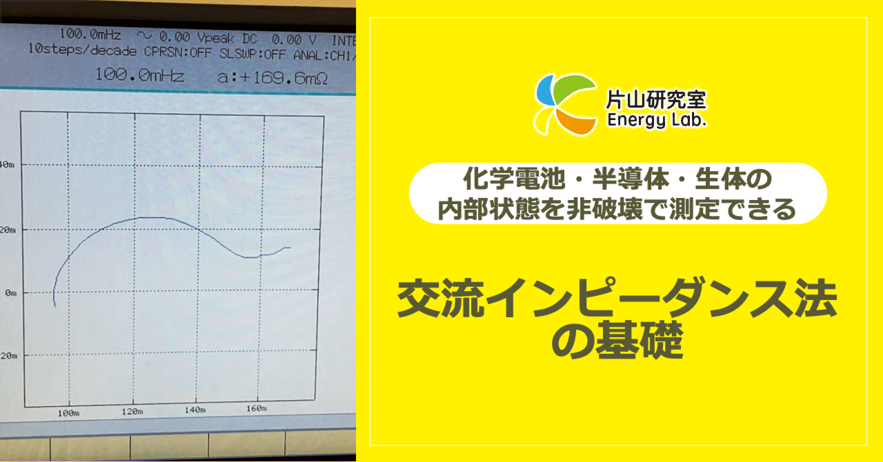 化学電池・半導体・生体の内部状態を非破壊で測定できる「交流