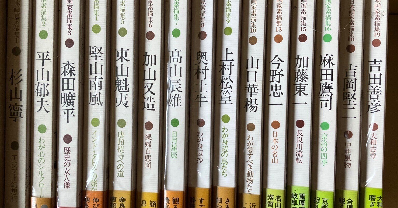 現代日本画家素描集7冊 現代日本画家素描集 7冊