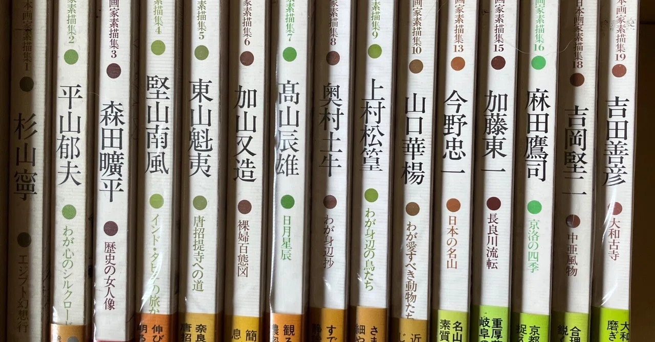 現代日本画素描集を旅する｜きまだへくこ