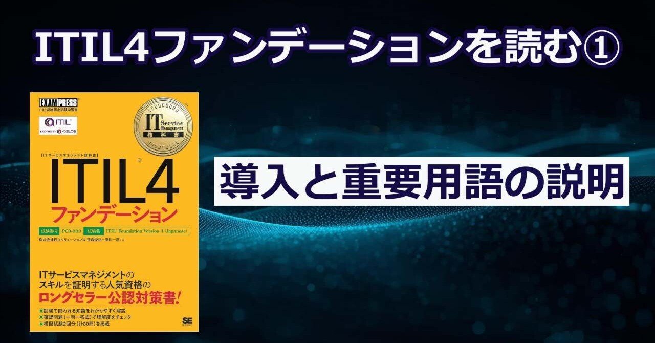 ITIL4ファンデーションを読む ①導入と重要用語の説明｜プロマネ武蔵