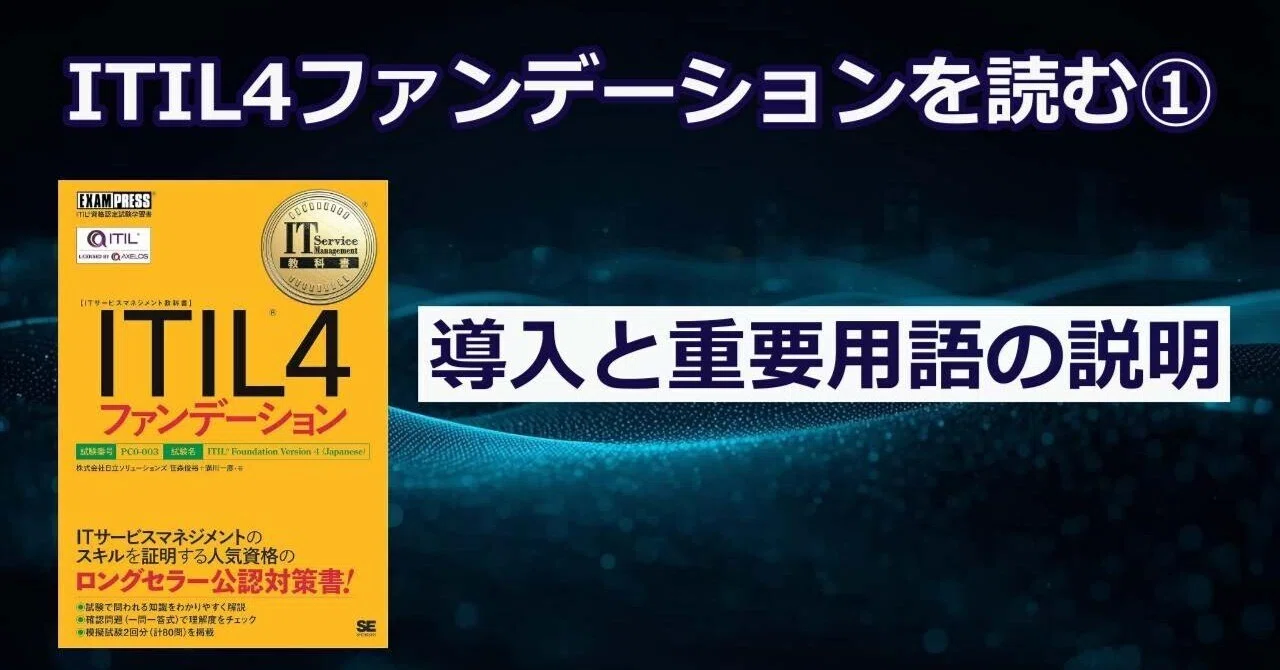 ITIL4ファンデーションを読む ①導入と重要用語の説明｜プロマネ武蔵