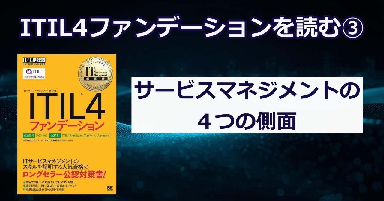 ITIL4ファンデーションを読む ③サービスマネジメントの4つの側面
