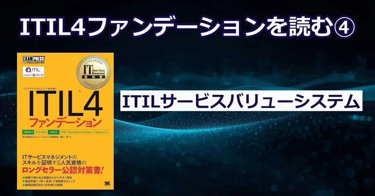 ITIL v4 foundation ファンデーション ITILファンデーションとは？受験 