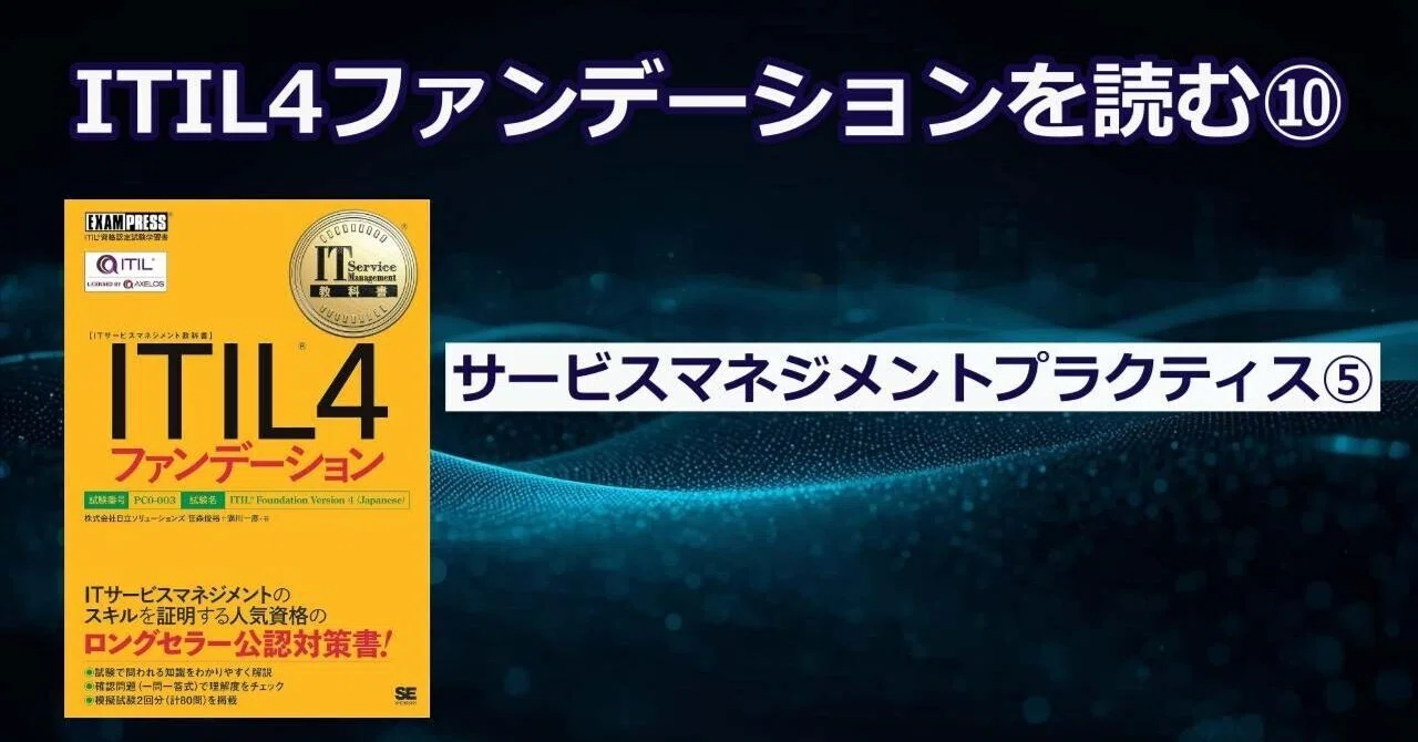ITIL4ファンデーションを読む⑩ サービスマネジメントプラクティス⑤