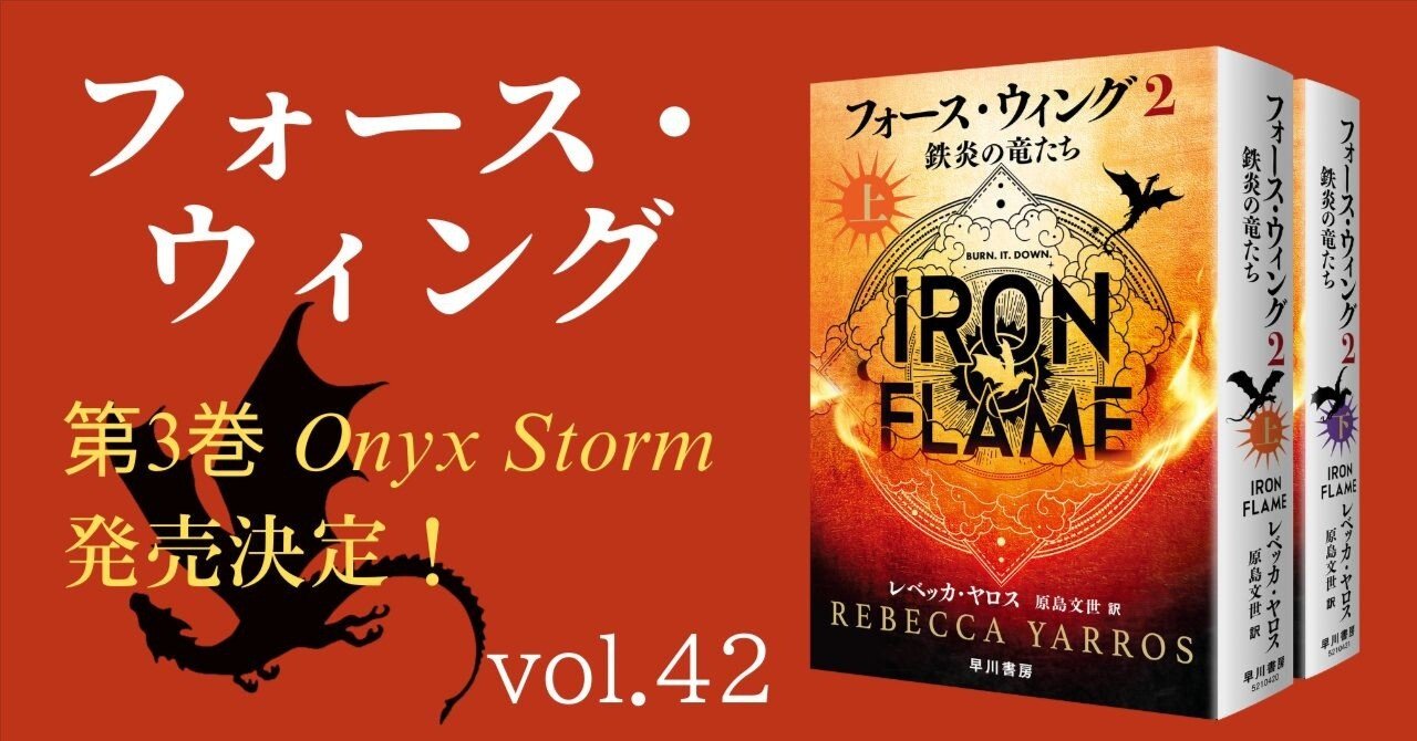 システム・パフォーマンス 原書　洋書 フォース・ウィング〉第3巻Onyx Storm発売決定！ ｜Hayakawa Books