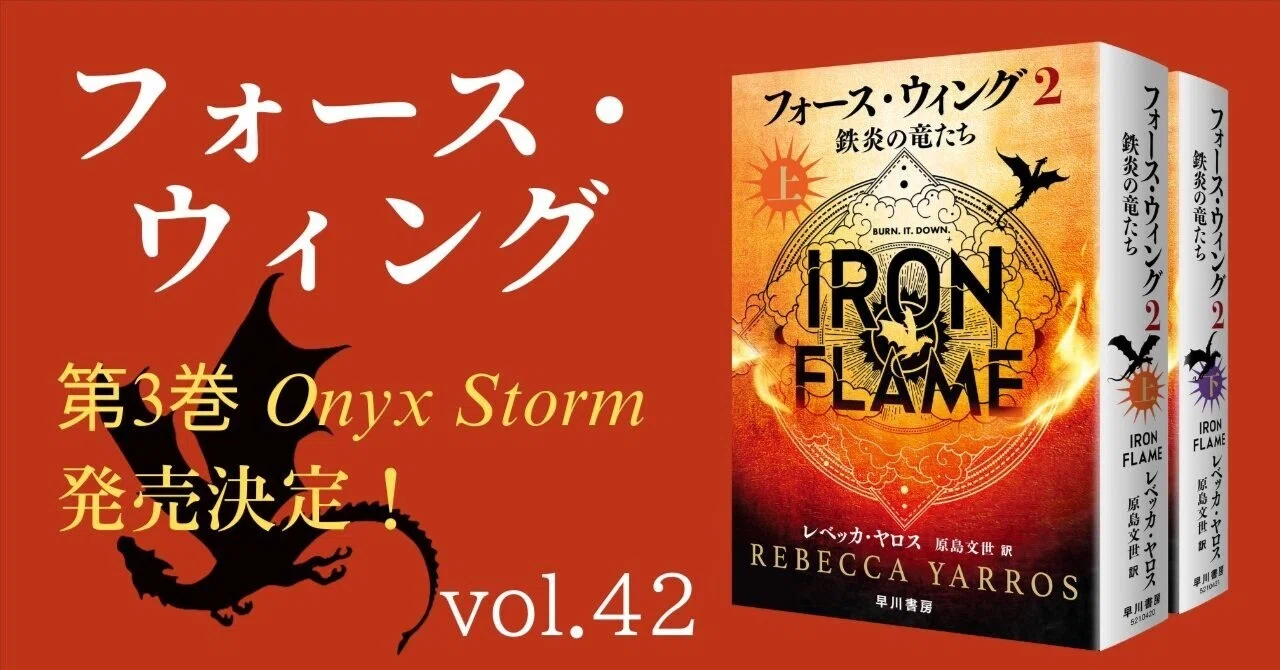 フォース・ウィング〉第3巻Onyx Storm発売決定！ ｜Hayakawa Books