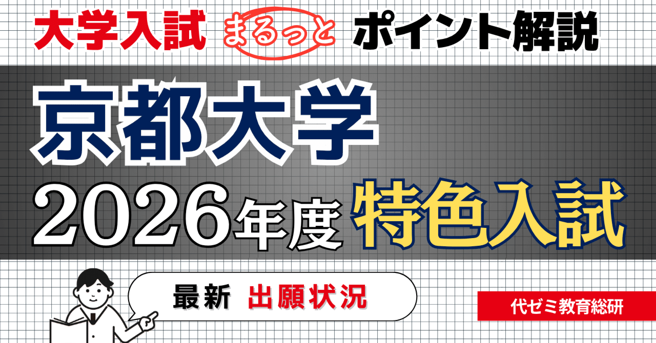 新規導入「理系女子枠」にも注目 │ 2026年度【京都大学】特色入試