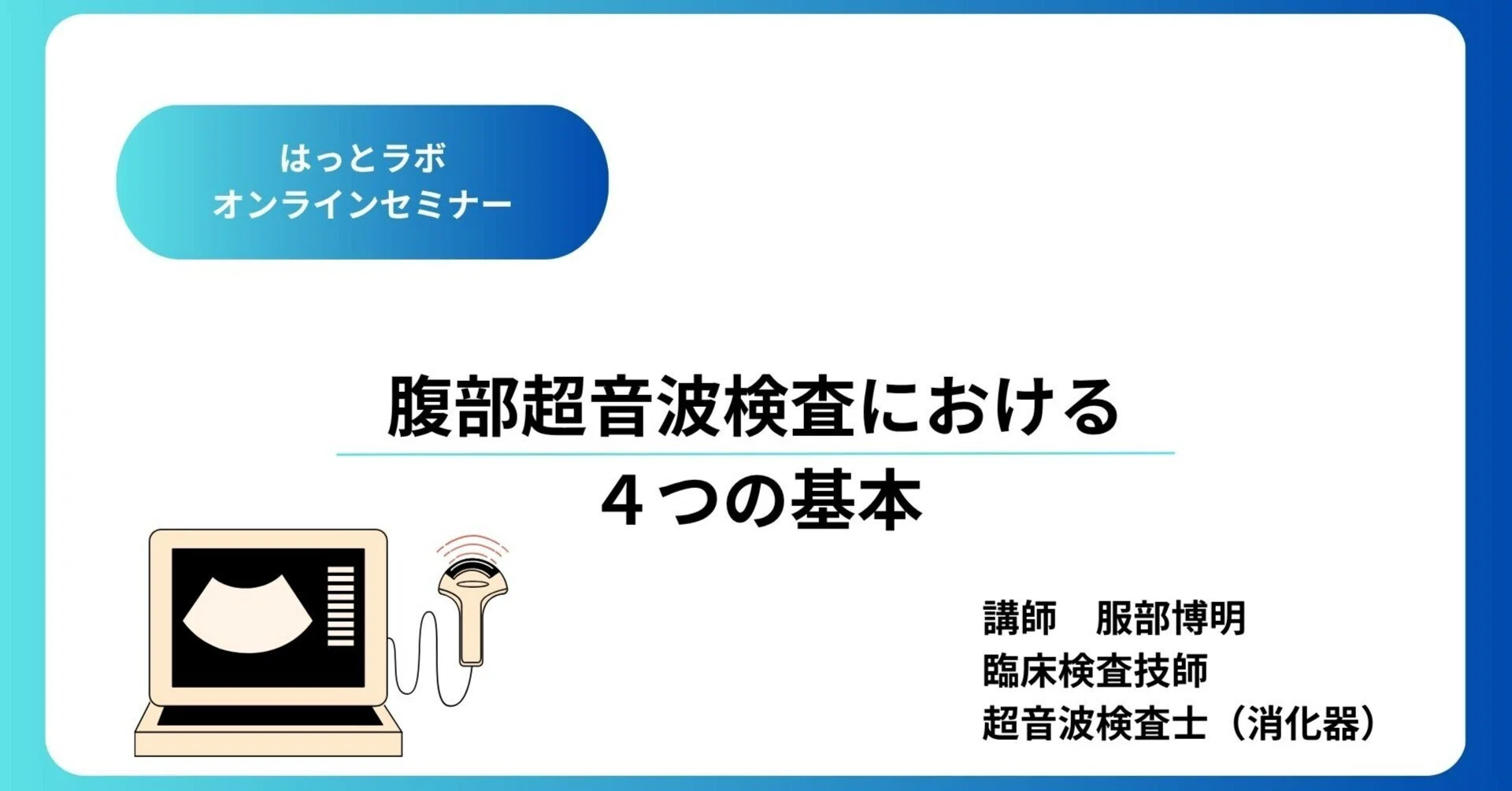 腹部超音波検査の4つの基本 テキスト版／はっとラボ エコー検査を学ぶ