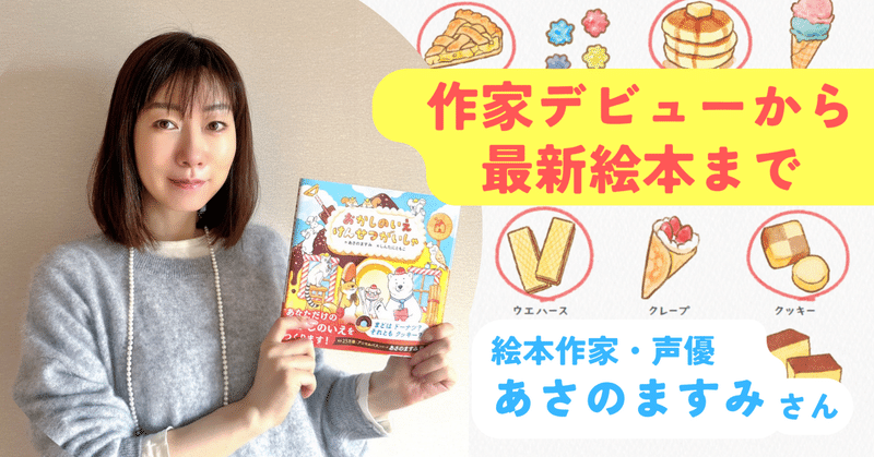 「理想のおかしの家」のことだけを考える、そんなひと時があってもいい🍰☕～あさのますみさん【絵本刊行記念】インタビュー～