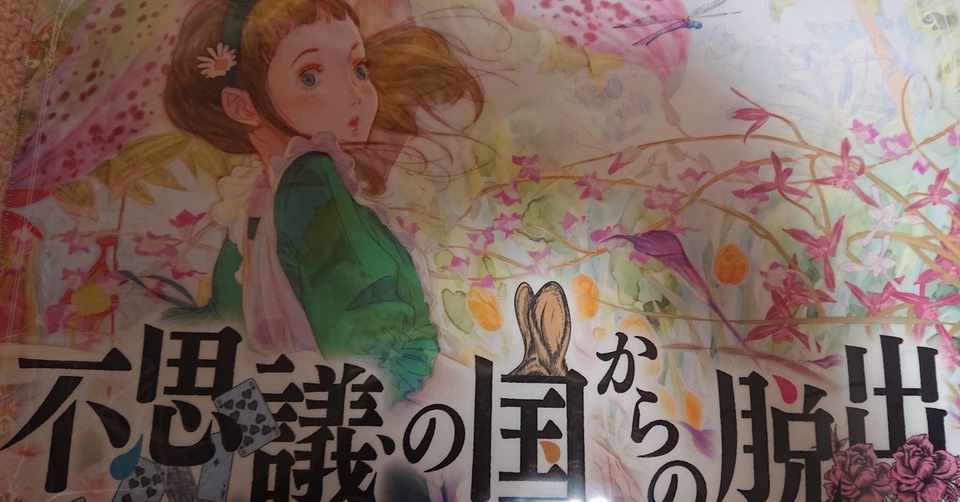 クトゥルフ神話trpg アリス リプレイ Note ブログ共通記事 星野桃太郎 Note