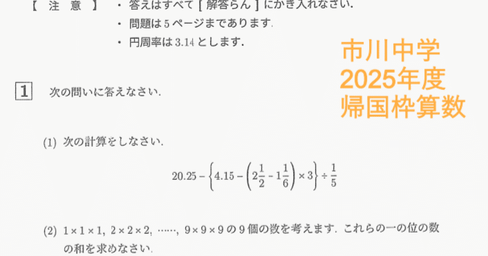 市川中学 帰国枠算数 2025年度過去問解説｜いえてぃ