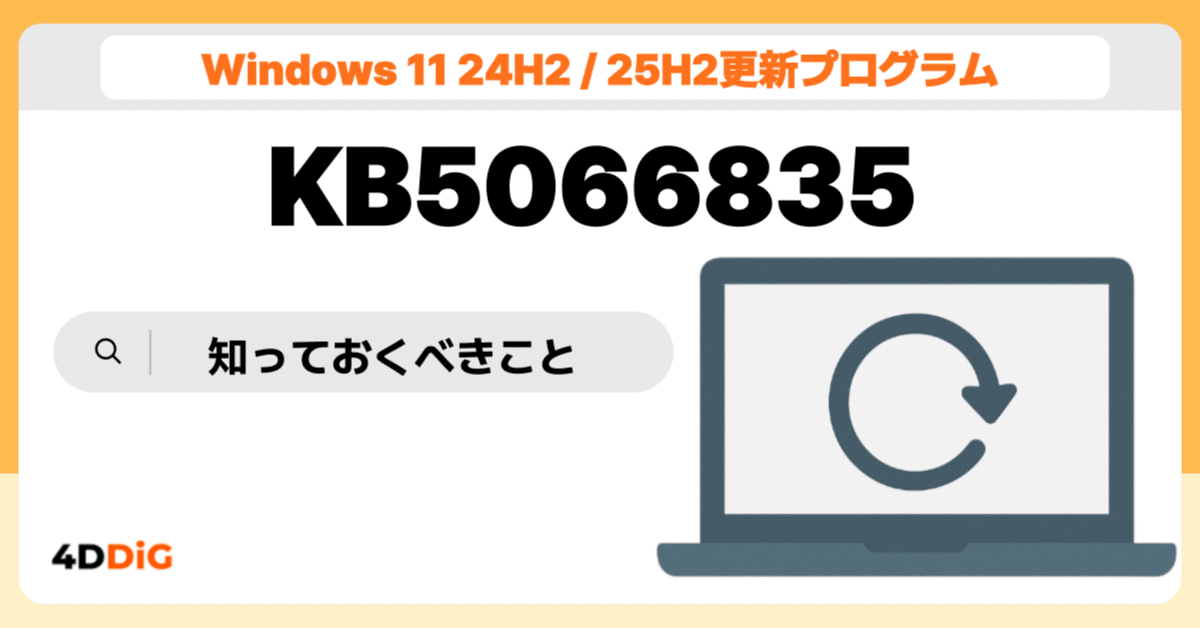 Windows 11 KB5066835アップデート:知っておくべきこと｜Tenorshare