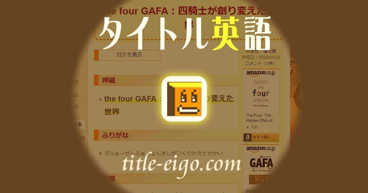 タイトル英語 ビジネス書 邦題 The Four Gafa 四騎士が創り変えた世界 英題の意味 比類なき4社 アマゾン アップル フェイスブック そしてグーグルに隠された秘密のdna 英語 ジュン フクミツ Note
