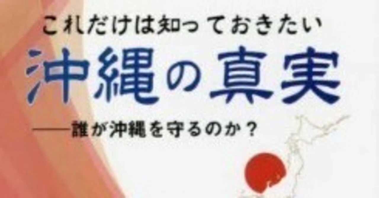#42 今週のこれが教科書です「沖縄の真実」沖縄を植民地にしようとしていた米国