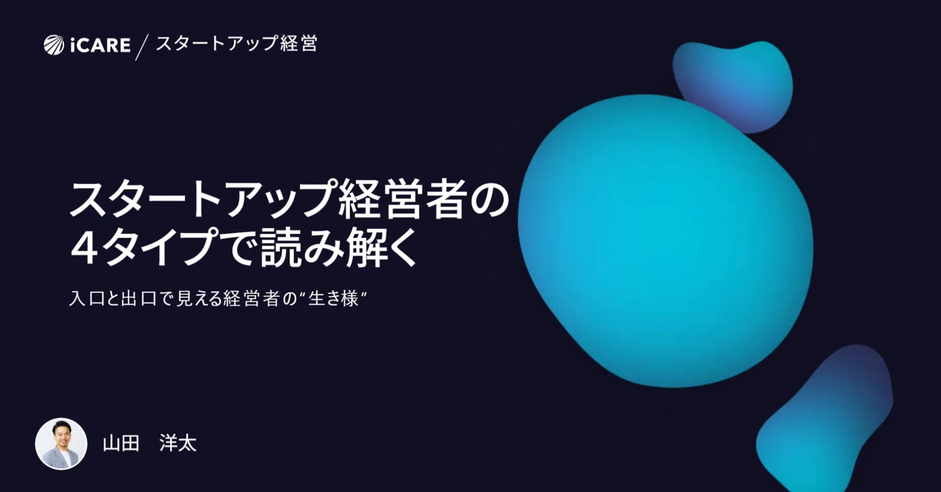 スタートアップ経営者の4タイプで読み解く：入口と出口で見える経営者