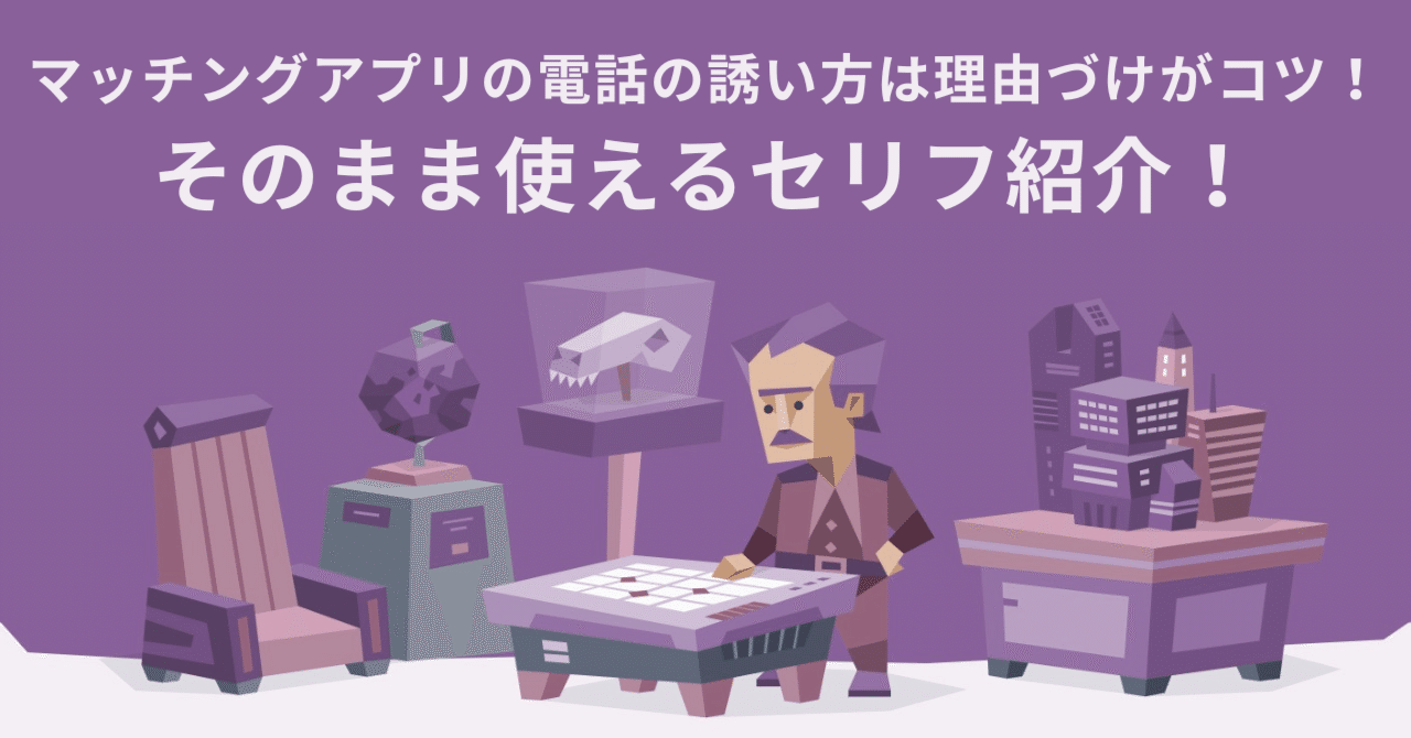マッチングアプリの電話の誘い方は理由づけがコツ！そのまま使えるセリフ紹介！｜おっさんの恋愛コラム