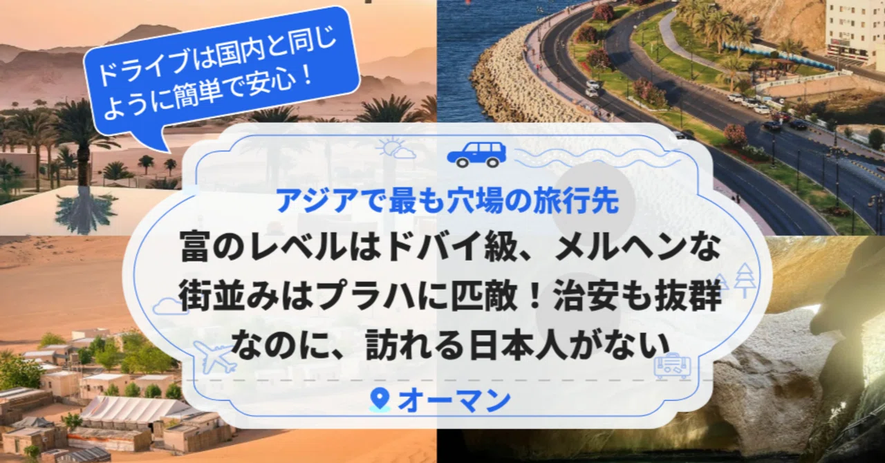 アジアで最も穴場の旅行先。富のレベルはドバイ級、メルヘンな街並みは