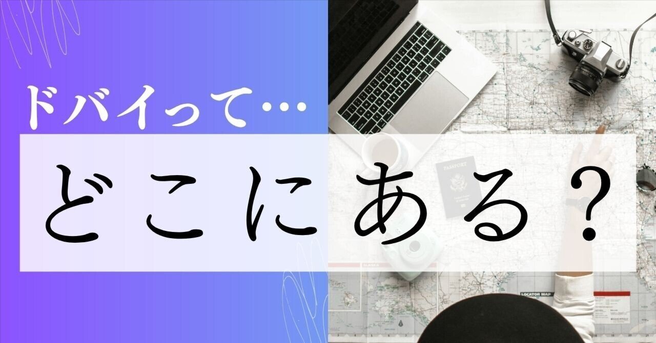 ドバイはどこにある？地図でわかる場所・日本からの距離・行き方｜前多 智啓｜🇦🇪ドバイ経営×不動産事業（@ドバイ在住3年目）