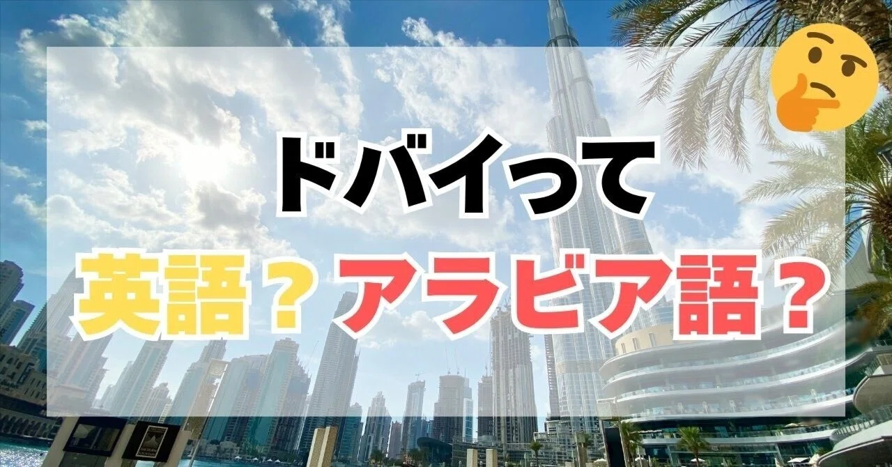 ドバイ 何 語