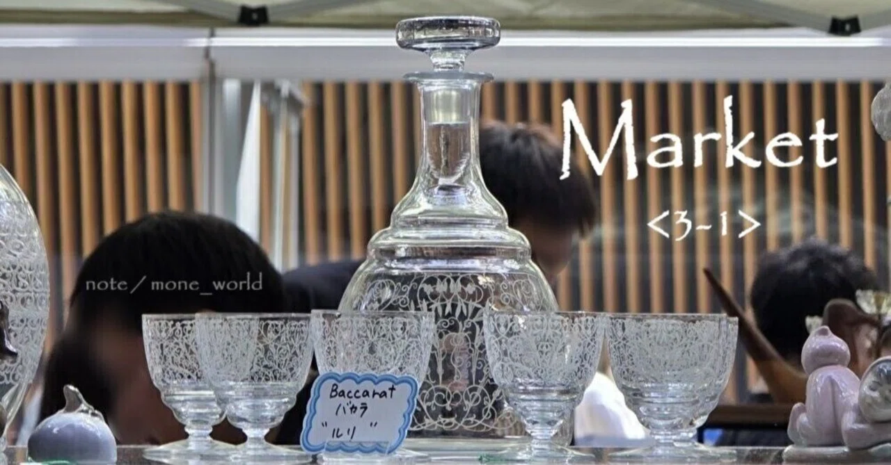大江戸骨董市で求めたもの 3-1 |大江戸骨董市|一期一会|茶道｜茶器|茶