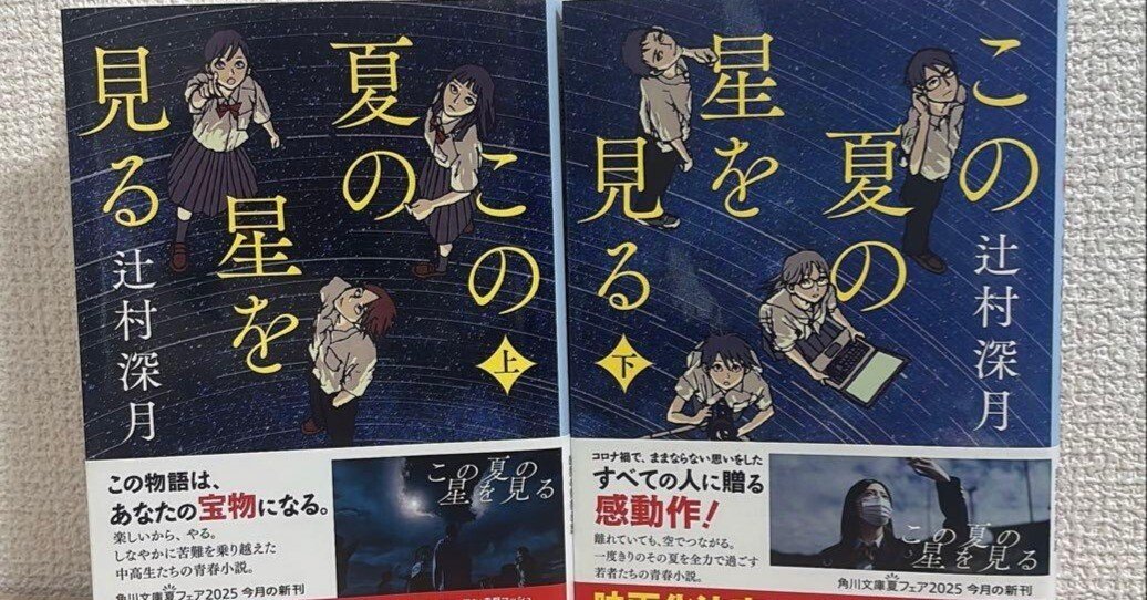 この夏の星を見る 辻村 深月 コロナがあったから失われ、でも、コロナ