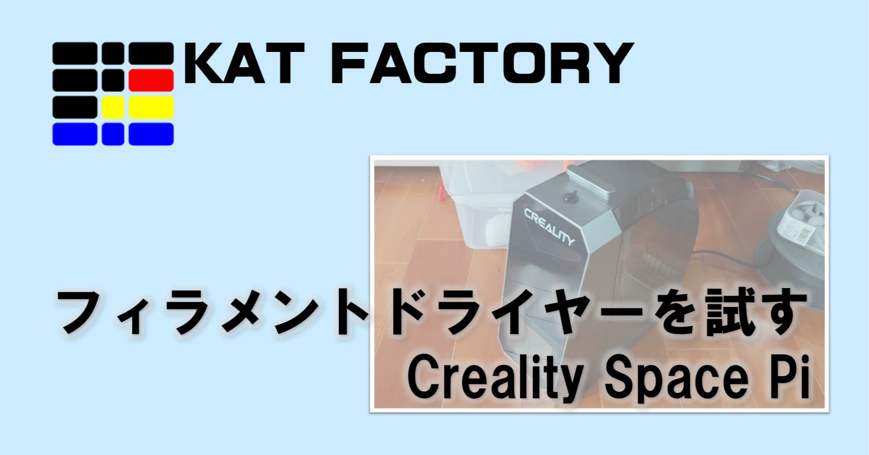 3Dプリンタ]フィラメントドライヤーを試す Creality Space Pi｜じゅん 