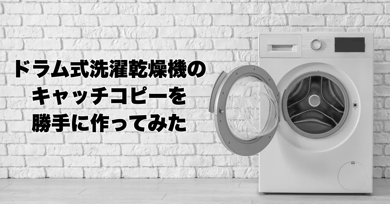 ドラム式洗濯乾燥機のキャッチコピーを勝手に作ってみた｜企業広報 