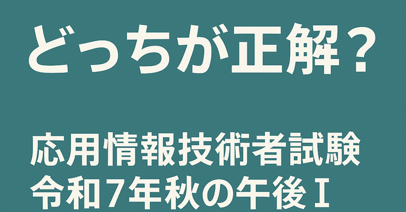 どっちが正解？応用情報技術者試験 令和7年秋の午後1 問2