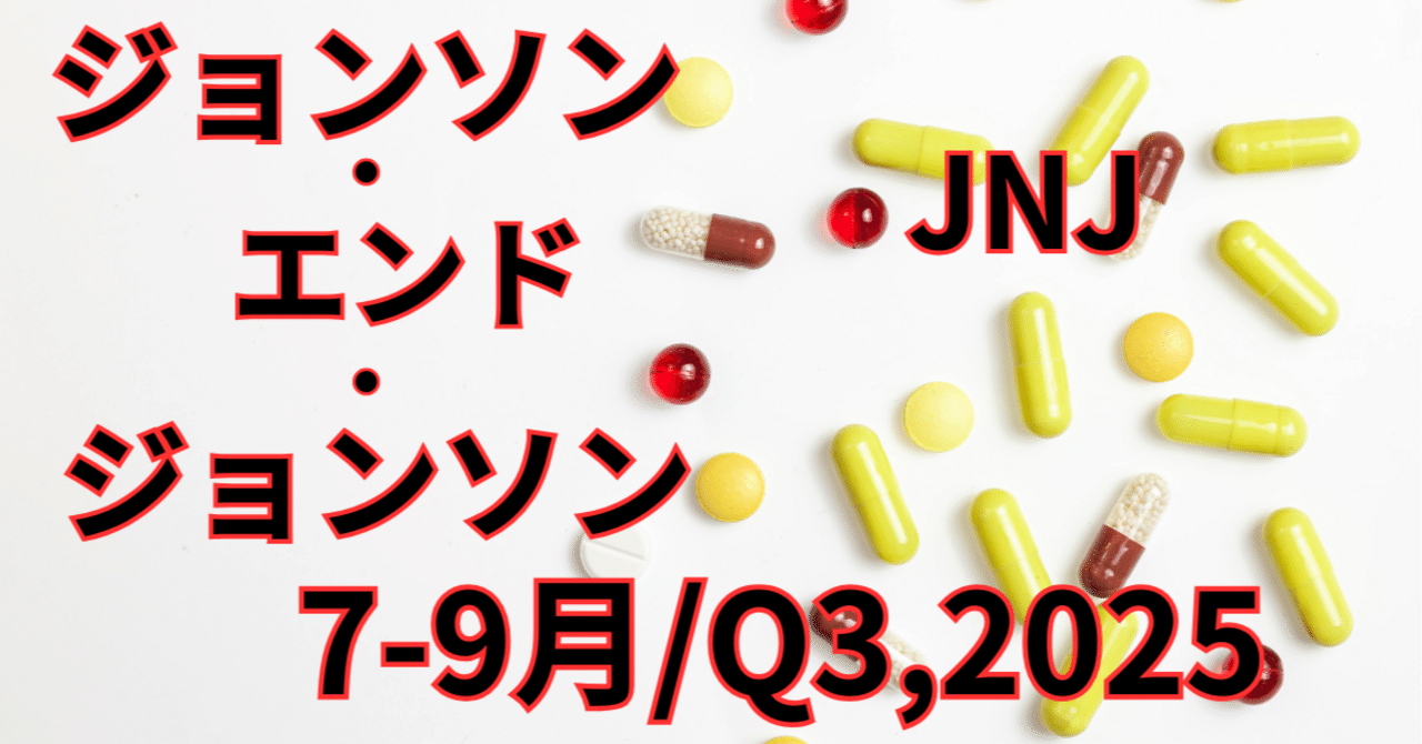 ジョンソン・エンド・ジョンソン、第3四半期決算解説｜63連続増配は、革新的医薬とMedTechが支える！【7-9月期/Q3,2025】｜アメ株 チャレンジ！