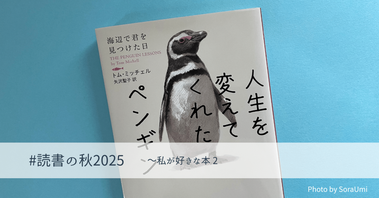 読書の秋2025｜人生を変えてくれたペンギン by トム・ミッチェル