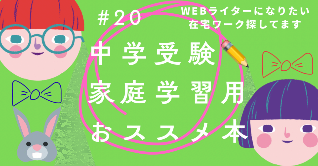 20 【Webライターになりたい】中学受験✏️家庭学習用おススメ本｜あんず