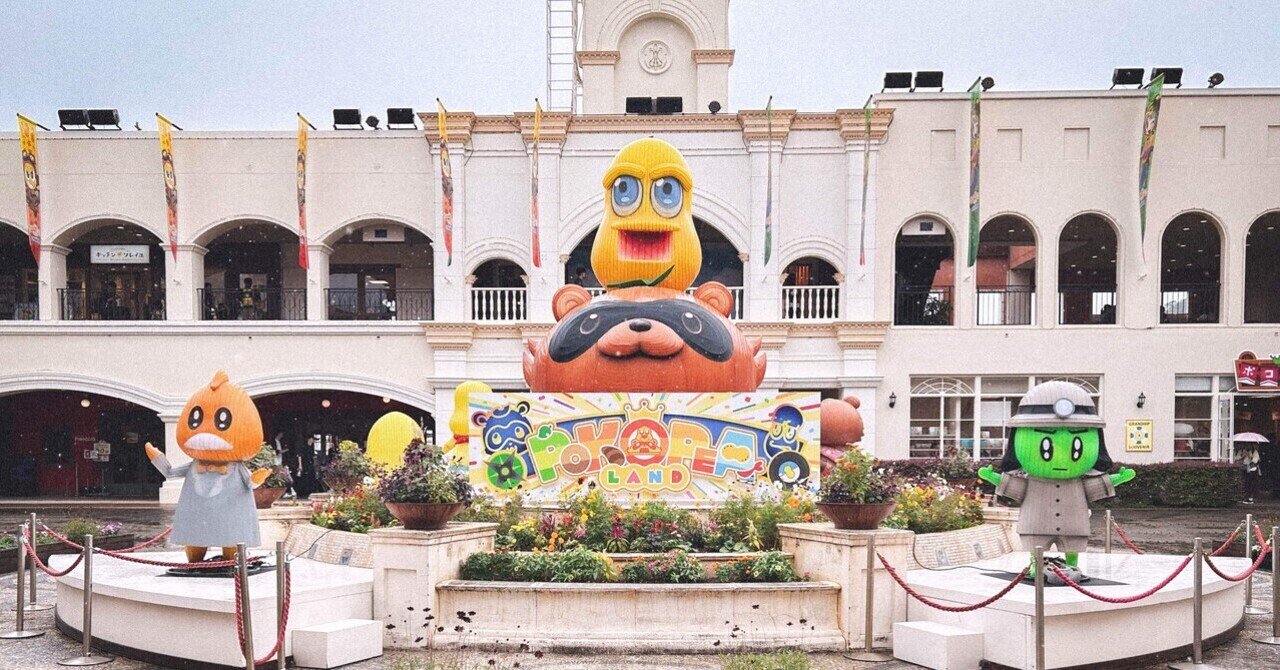 ぽこピーランド×ラグナシアコラボが最高すぎた話（中編）｜宮尾撫彦