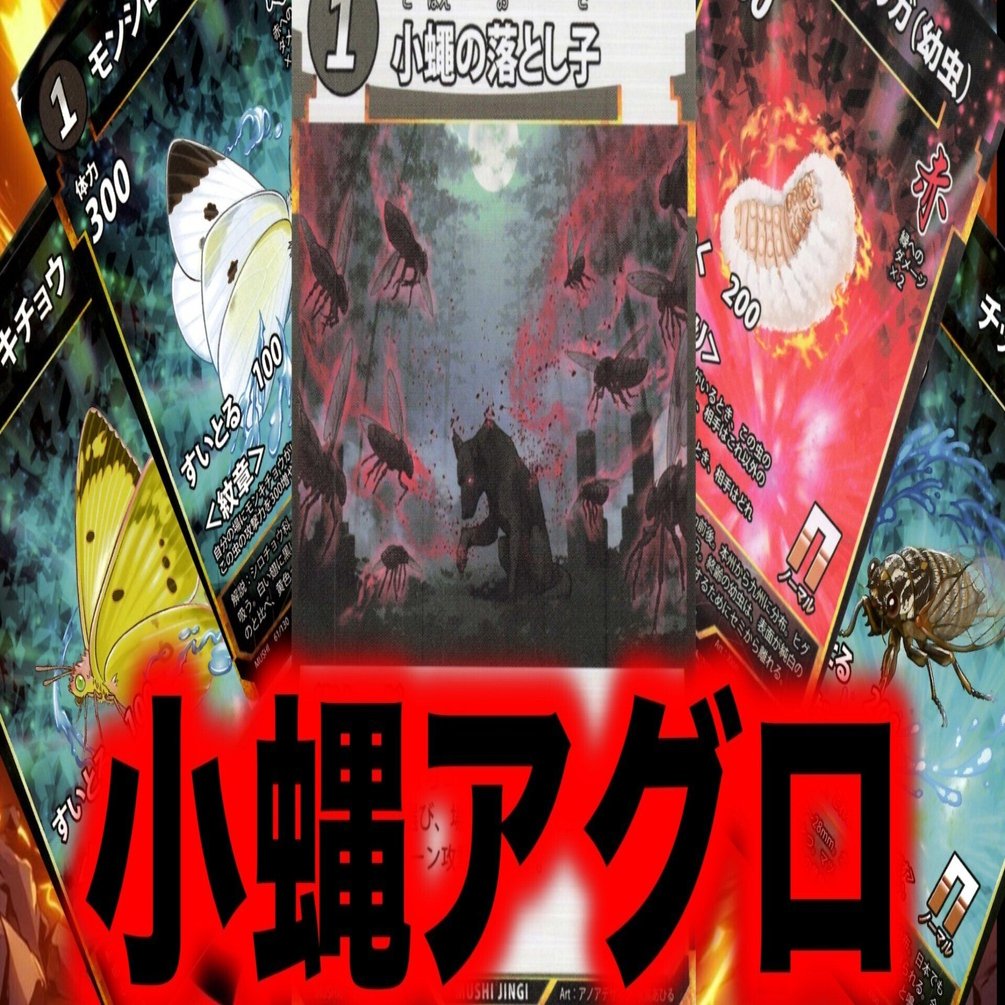 蟲神器】TCGフェス蟲神器大会『小蝿アグロ』64人中2位(予選1位