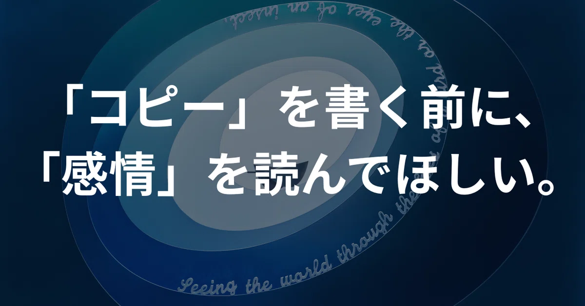 Read the 'emotions' before writing the 'copy'.｜杉浦 巧（コピーライター）