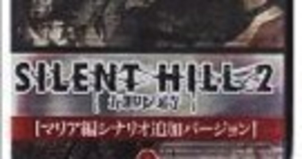 SILENT HILL 2 最期の詩 マリア編シナリオ追加バージョン 中古 未開封