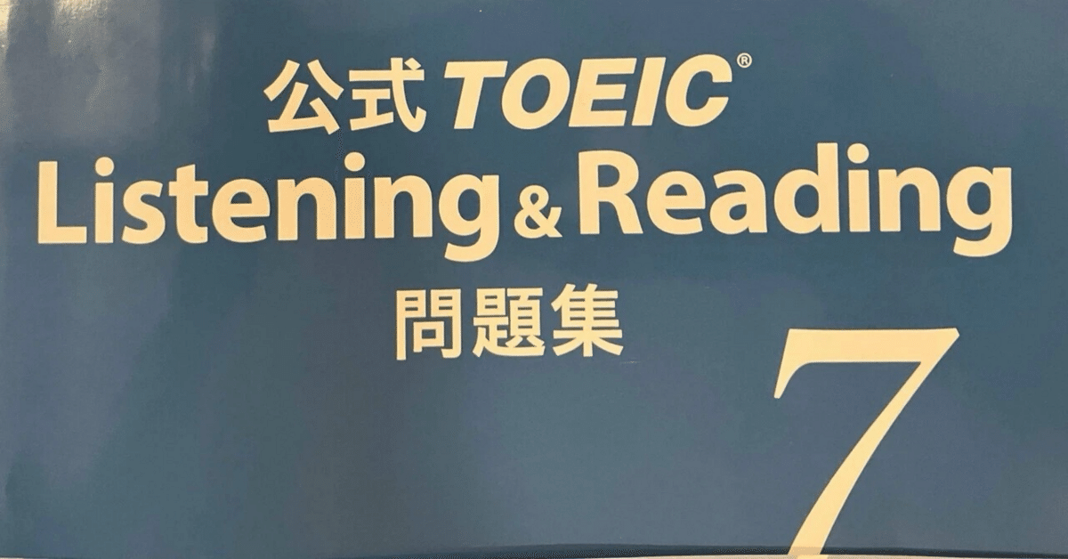 TOEIC公式問題集7 TEST2を解きました｜文系おじさん