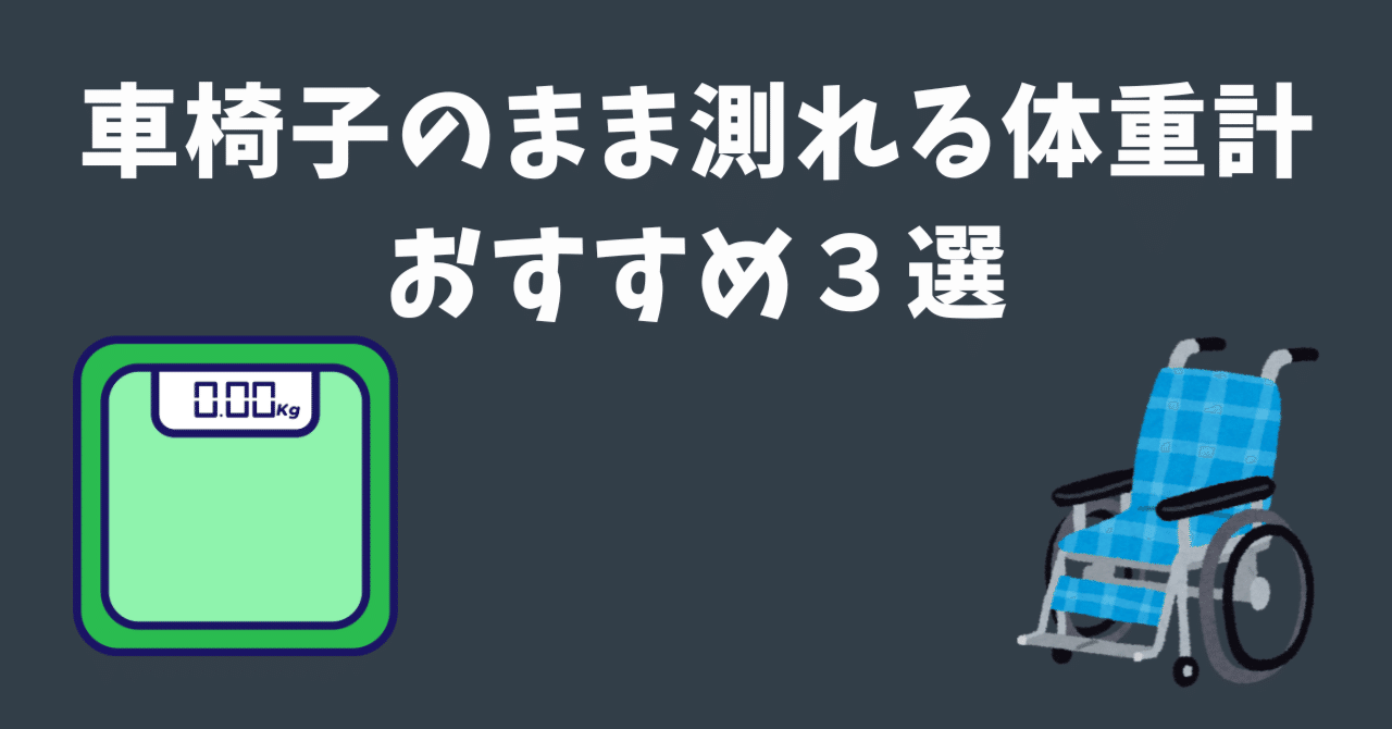 2026年最新】車椅子のまま測れる体重計おすすめ3選｜ECらいふ