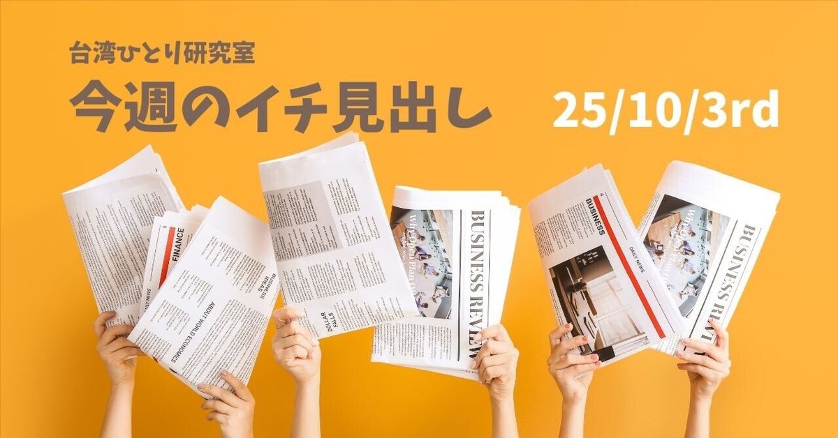 今週の注目ニュース（2025年10月第3週）｜田中美帆｜台湾ルポ
