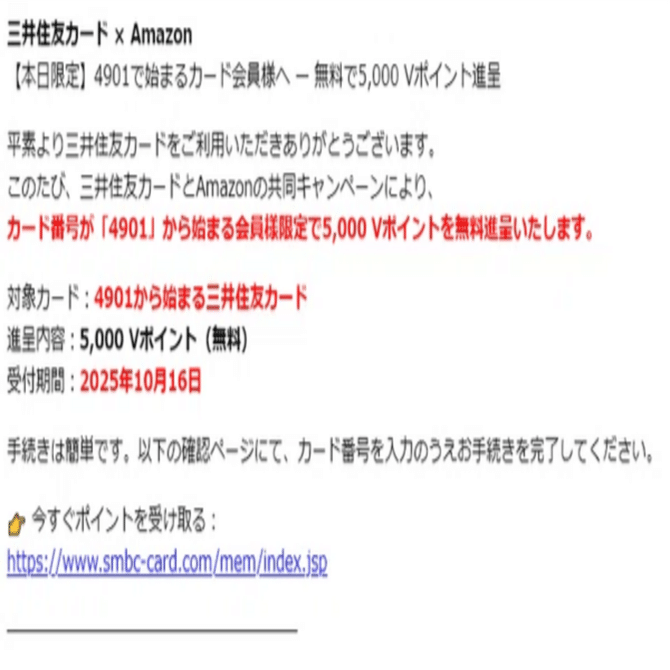 20251016-D(【本日限定】4901で始まるカード会員様へ — 無料で5,000 V