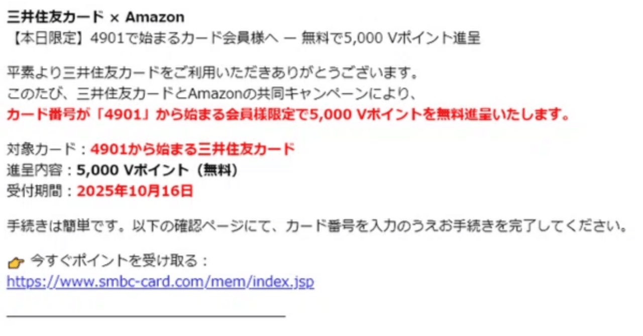 20251016-D(【本日限定】4901で始まるカード会員様へ — 無料で5,000 V