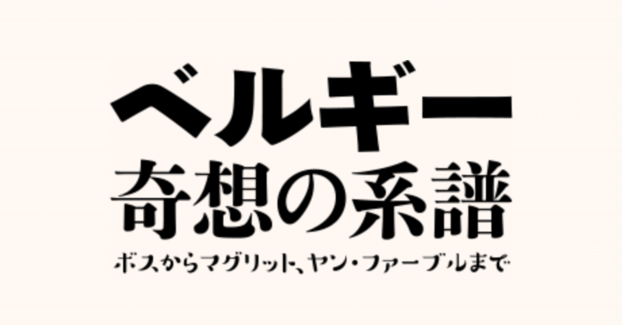 過去ログ2017 ベルギー奇想の系譜 ボス からマグリット ヤン ファーブルまで Bunkamuraザ ミュージアムにいってきました 東京美術館巡り Note