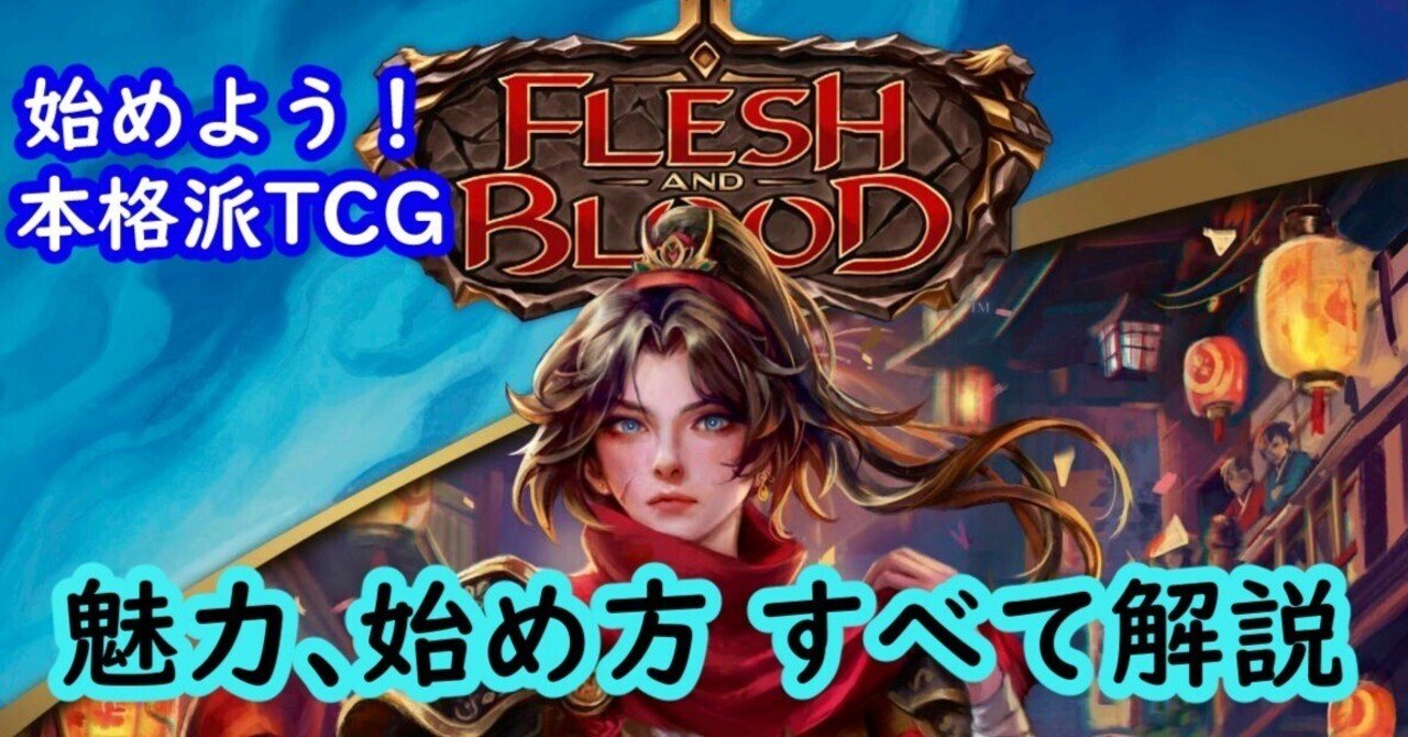 TCG Flesh and Bloodのススメ【2025/7 改訂版】｜宇宙刑事
