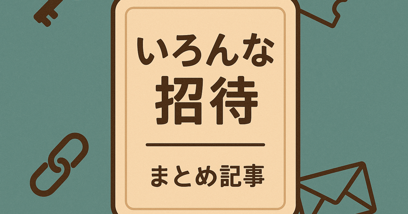 いろんな招待｜ぽぽう
